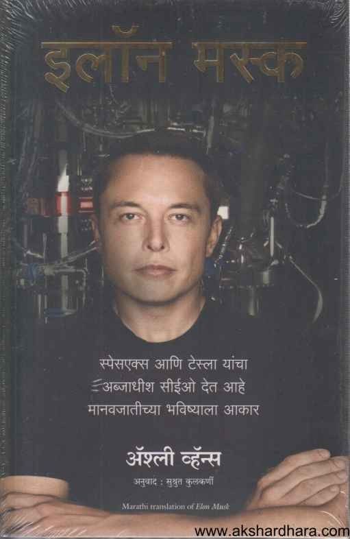 Elon Musk (इलॉन मस्क)