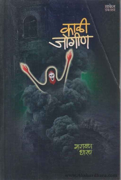 Kali Jogin (काळी जोगीण)