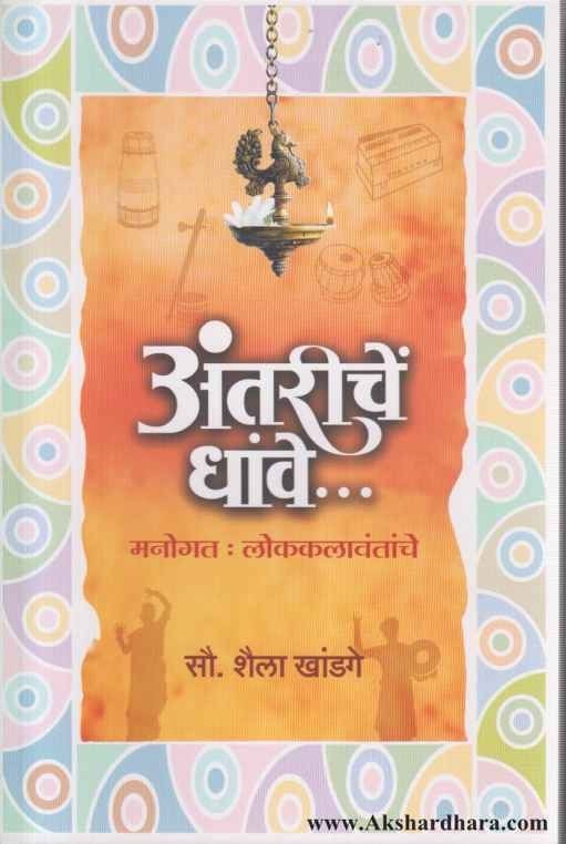 Antariche Dhave (अंतरीचें धावे)