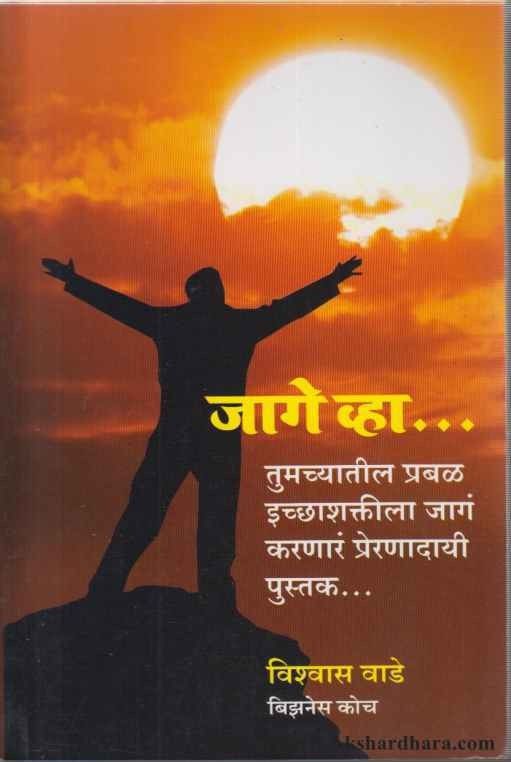Jage vha (जागे व्हा)