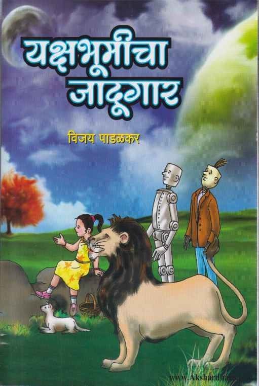 Yakshabhumicha Jadugar (यक्षभूमीचा जादूगार)