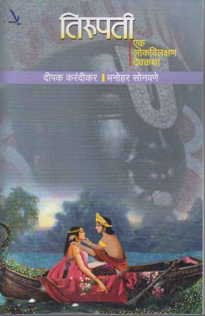 Tirupati Ek Lokavilkshan Devkatha (तिरुपती एक लोकविलक्षण देवकथा)