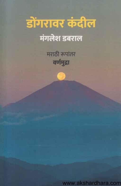 Dongaravar Kandil (डोंगरावर कंदील)