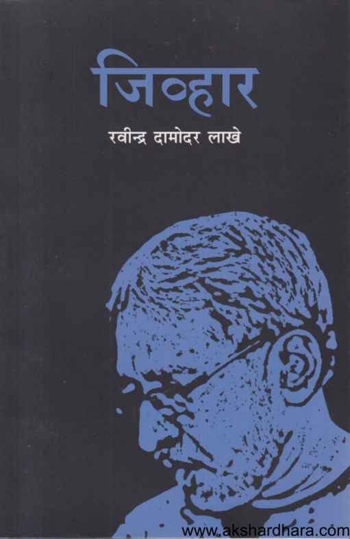 Jivhar (जिव्हार)
