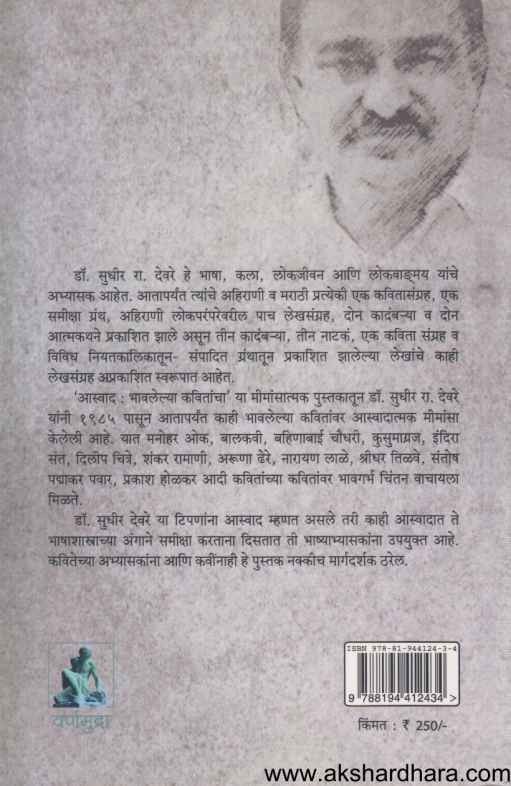 Aswad Bhavlelya Kavitancha (आस्वाद भावलेल्या कवितांचा)