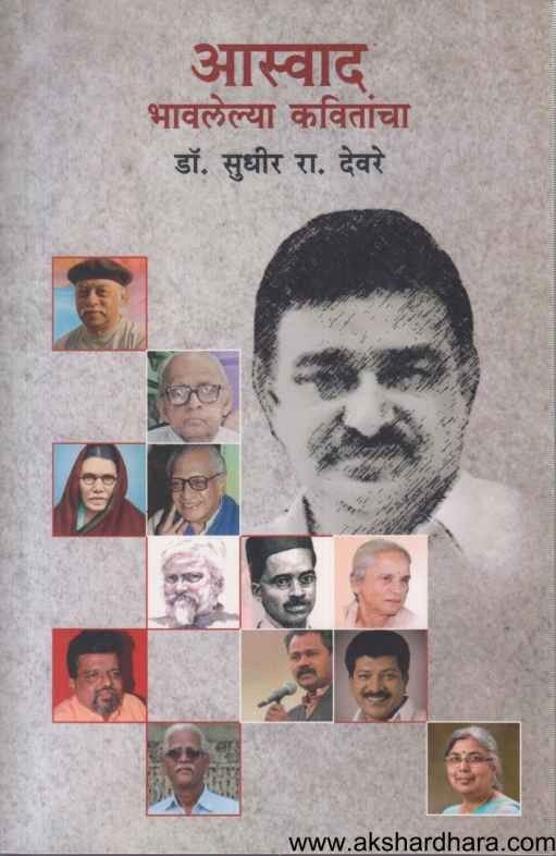 Aswad Bhavlelya Kavitancha (आस्वाद भावलेल्या कवितांचा)