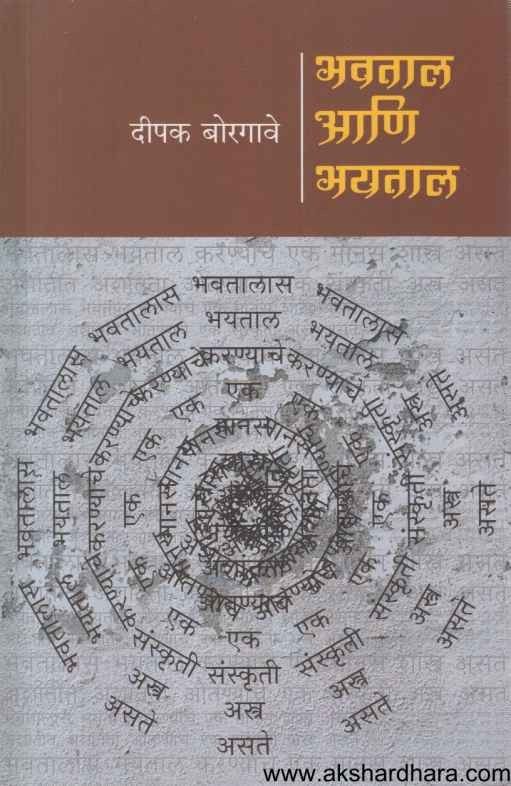 Bhavtal Ani Bhaytal (भवताल आणि भयताल)