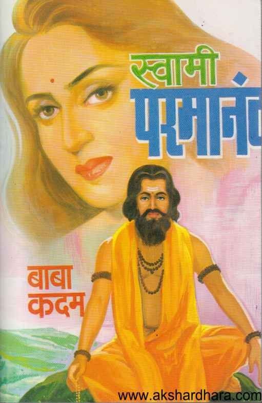 Swami Parmanand (स्वामी परमानंद)