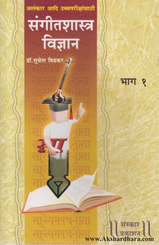 Sangitshastra Vidnan Bhag 1 (संगीतशास्त्र विज्ञान भाग १)