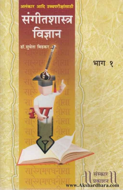 Sangitshastra Vidnan Bhag 1 (संगीतशास्त्र विज्ञान भाग १)