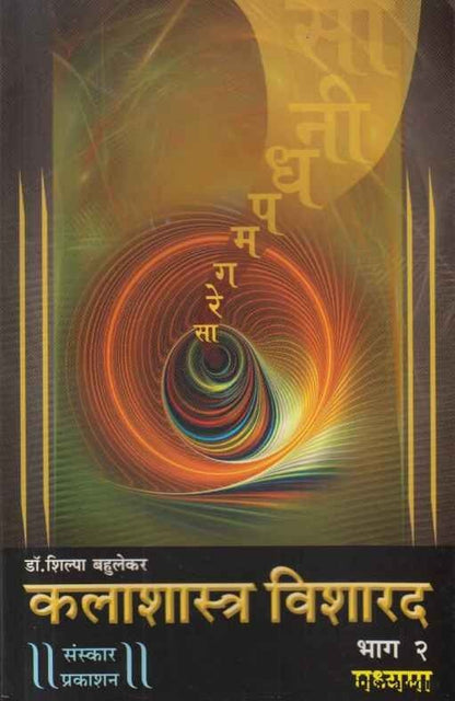 Kalashastra Visharad bhag 2 (कलाशास्त्र विशारद भाग २)