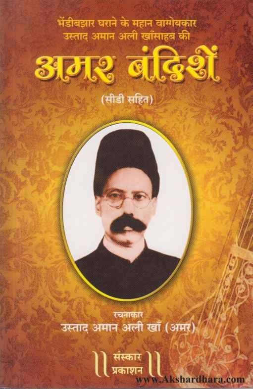 Amar Bandishe (अमर बंदिशें)