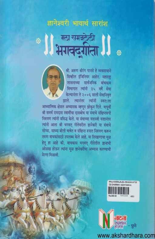 Mala Samajleli Bhagavatgita (मला समजलेली भगवद्गीता)