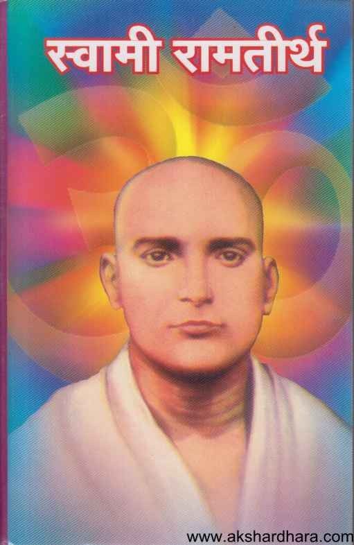 Swami  Ramtirth  Khand 1 te 10 (स्वामी रामतीर्थ खंड १ ते १०)