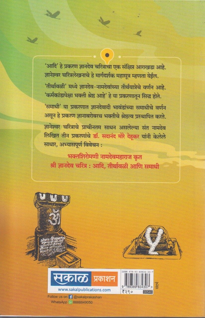 Shri Dnyandev Charitra (श्री ज्ञानदेव चरित्र)