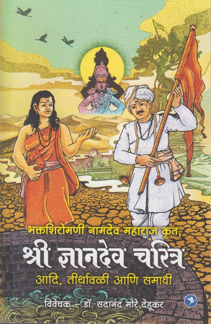 Shri Dnyandev Charitra (श्री ज्ञानदेव चरित्र)