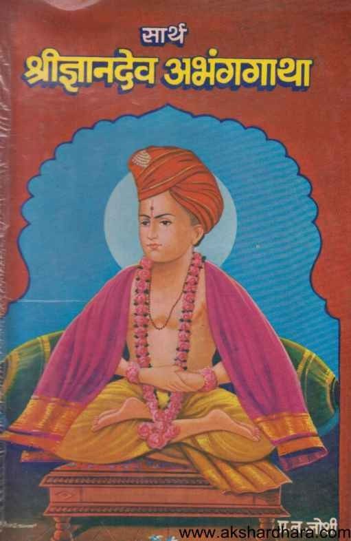 Sarth  Sridnyandev  Abhanggatha   (सार्थ श्रीज्ञानदेव अभंगगाथा)