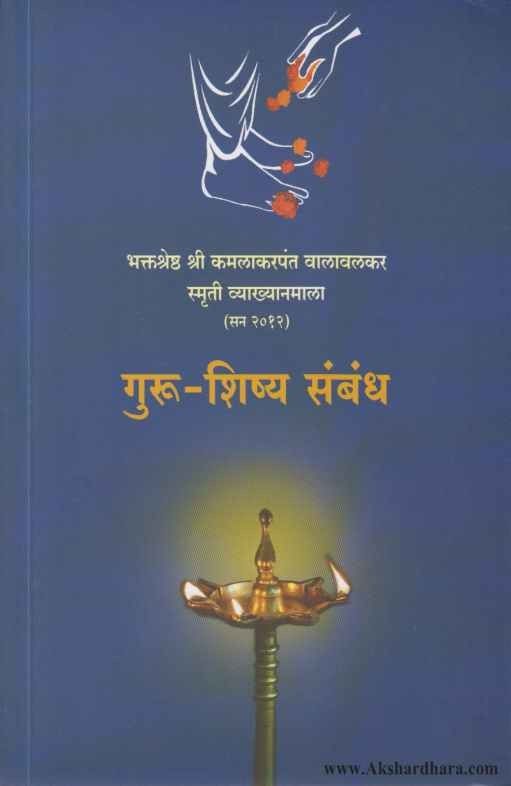 Guru Shishya Sambadh (गुरु शिष्य संबंध)