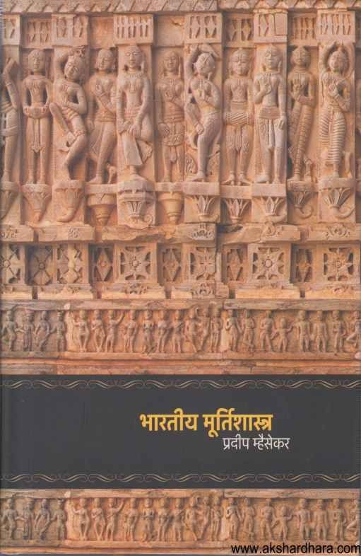 Bharatiy Murtishastra (भारतीय मूर्तिशास्त्र)