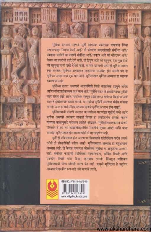 Bharatiy Murtishastra (भारतीय मूर्तिशास्त्र)