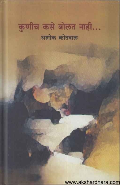 Kunich Kase Bolat Nahi (कुणीच कसे बोलत नाही)