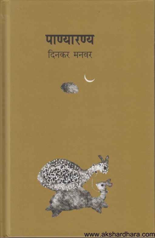Panyaranya (पाण्यारण्य)