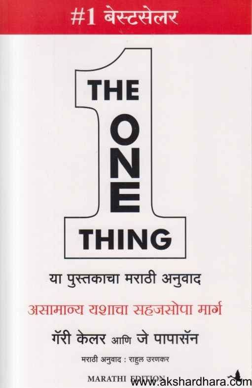 The One Thing (द वन थिंग)