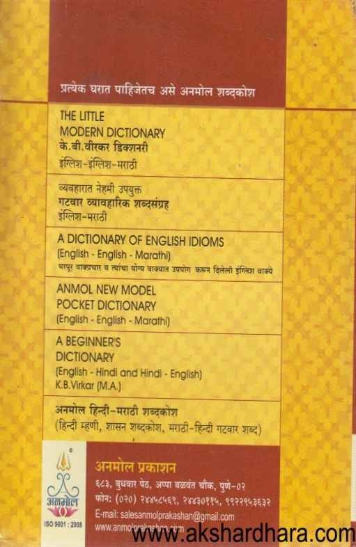 Sanskrut Marathi English Shabdkosh (संस्कृत मराठी इंग्लिश शब्दकोश)