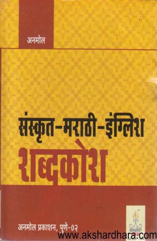 Sanskrut Marathi English Shabdkosh (संस्कृत मराठी इंग्लिश शब्दकोश)
