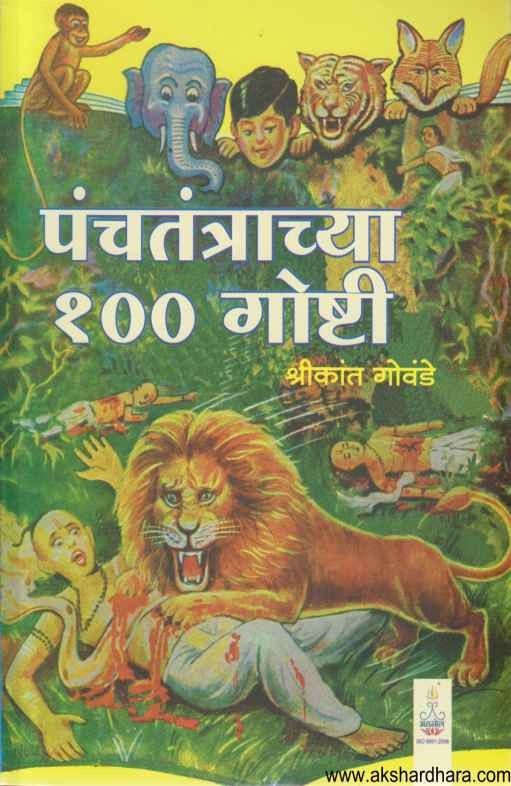 Panchtantrachya 100 Gosti (पंचतंत्राच्या १०० गोष्टी)