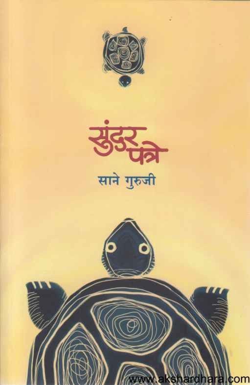 Sundar Patre (सुंदर पत्रे)