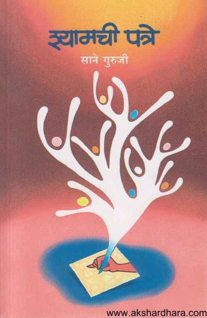 Shyamchi Patre (श्यामची पत्रे)