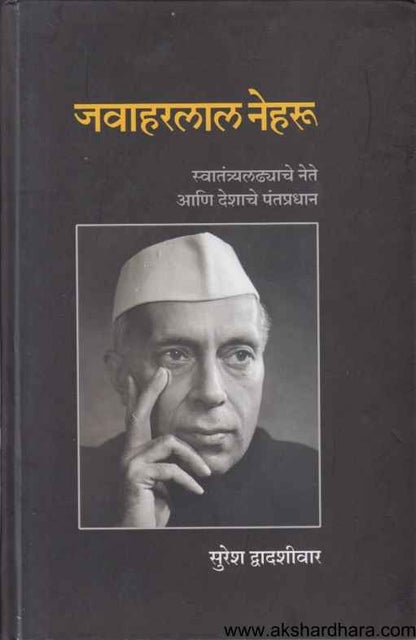 Javaharlal Nehru (जवाहरलाल नेहरु)