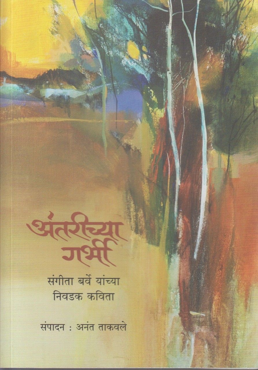 Antarichya Garbha (अंतरीच्या गर्भा)