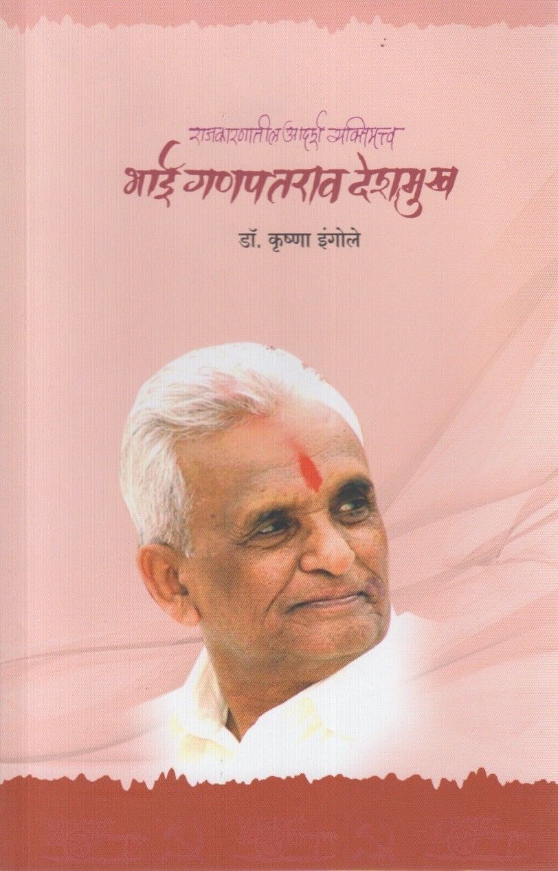 Bhai Ganpatrao Deshamukh (भाई गणपतराव देशमुख)