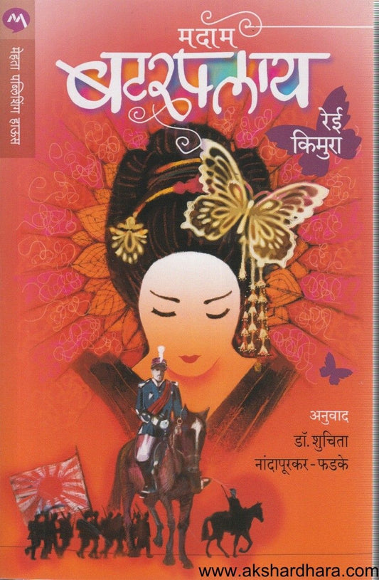 Madam Butterfly (मदाम बटरफ्लाय)