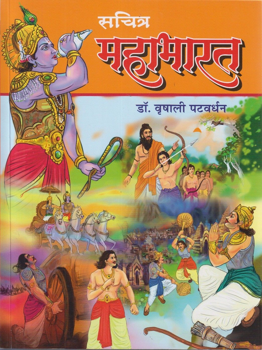 Sachitra Mahabharat (सचित्र महाभारत)