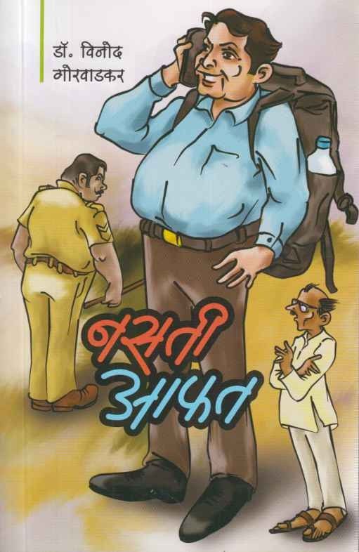 Nasati Aphat (नसती आफत)