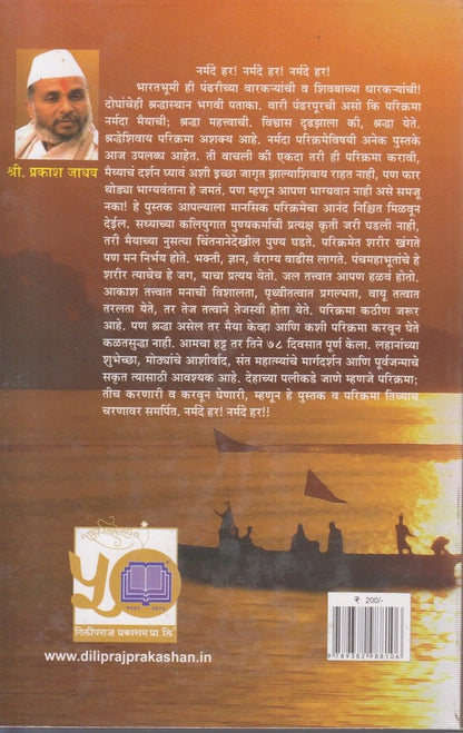 Shri Narmada Parikrama (श्री नर्मदा परिक्रमा)