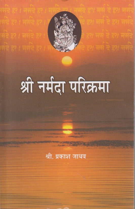 Shri Narmada Parikrama (श्री नर्मदा परिक्रमा)