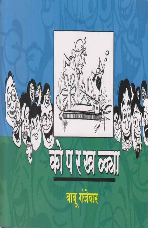 Koparkhalya (कोपरखळ्या)