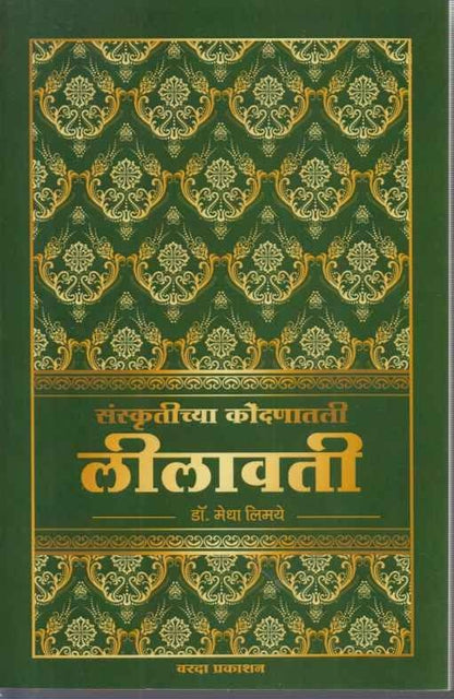 Sanskrutichya Kondanatali Leelavati (संस्कृतीच्या कोंदणातली लीलावती)