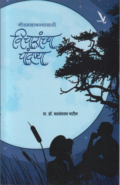 Vicharanchya Chandanya (विचारांच्या चांदण्या)