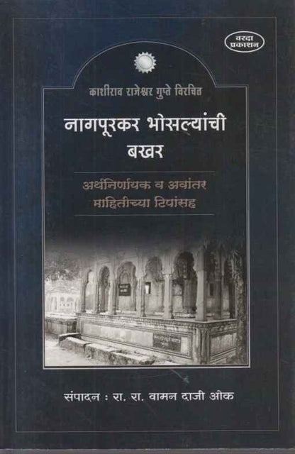 Nagapurkar Bhosalyanchi Bakhar (नागपूरकर भोसल्यांची बखर)