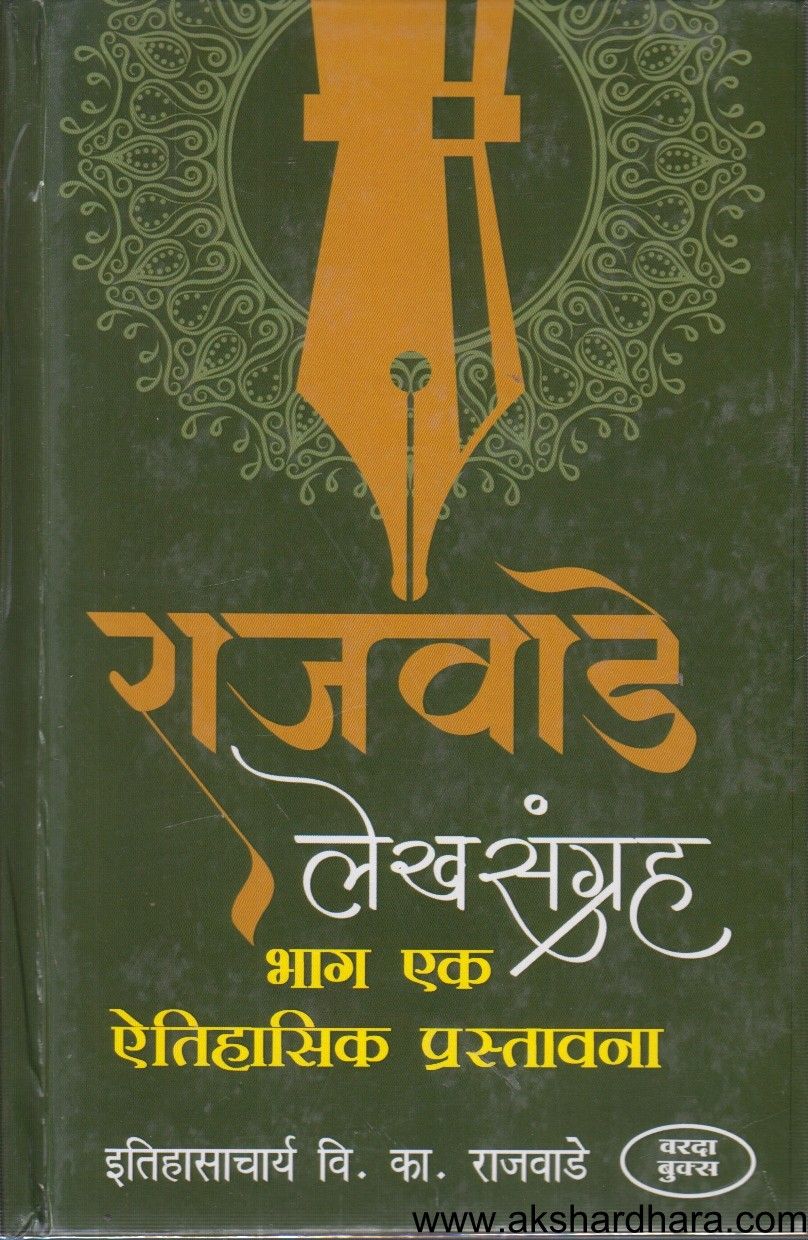 Rajvade Lekhasangraha Bhag 1  (राजवाडे लेखसंग्रह भाग १ )