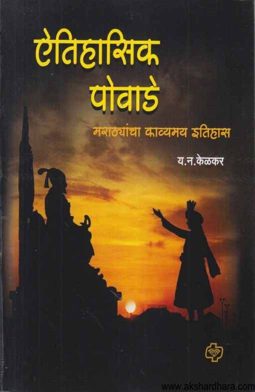 Etihasik Povade (ऎतिहासिक पोवाडे)