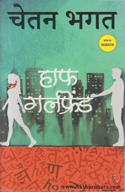 Half Girlfriend (हाफ गर्लफ्रेंड)