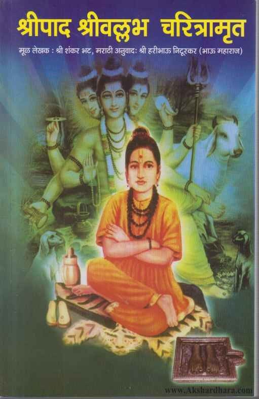 Shripad Shrivalabha Charitramrut (श्रीपाद श्रीवल्लभ चरित्रामृत)