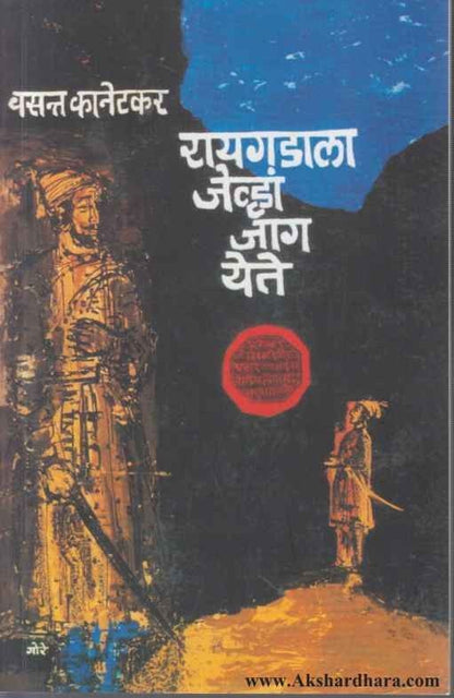 Raigadala Jevha Jag Yete (रायगडाला जेव्हा जाग येते)