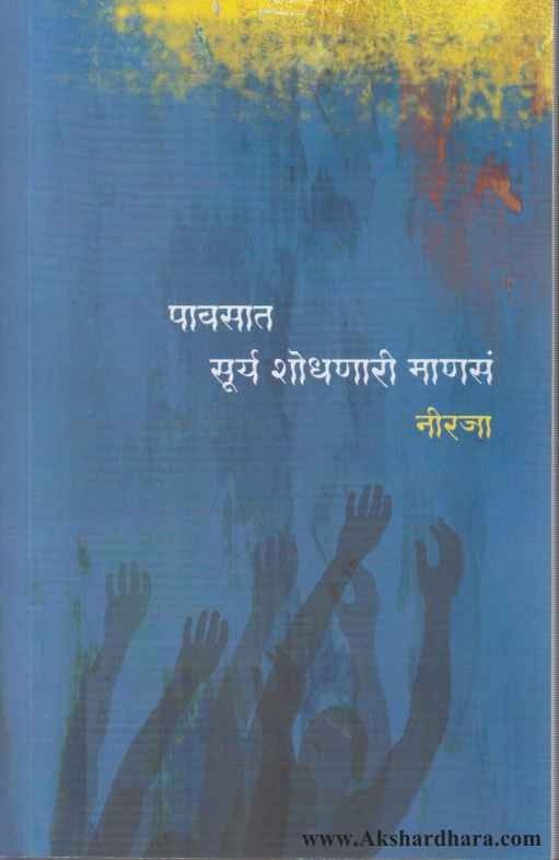 Pavsat Surya Shodhanari Manasa (पावसात सूर्य शोधणारी माणसं)